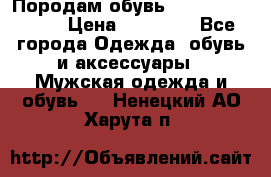 Породам обувь Barselona biagi › Цена ­ 15 000 - Все города Одежда, обувь и аксессуары » Мужская одежда и обувь   . Ненецкий АО,Харута п.